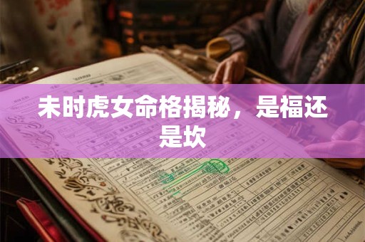 未时虎女命格揭秘，是福还是坎