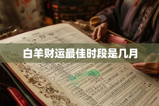 白羊财运最佳时段是几月