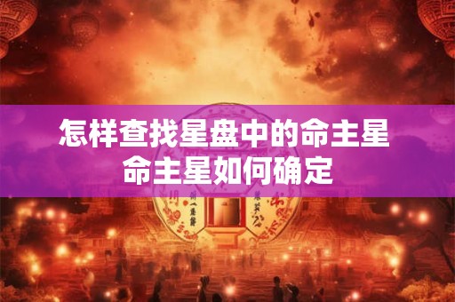 怎样查找星盘中的命主星 命主星如何确定