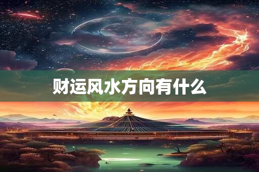 财运风水方向有什么
