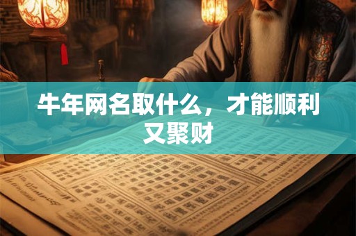 牛年网名取什么，才能顺利又聚财