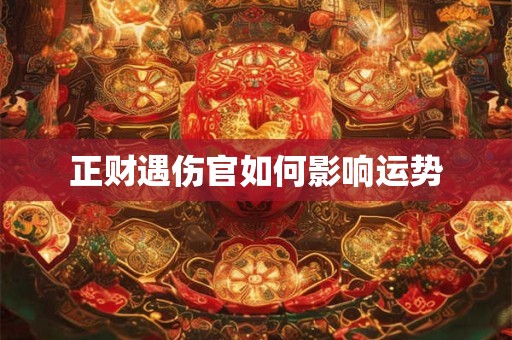 正财遇伤官如何影响运势