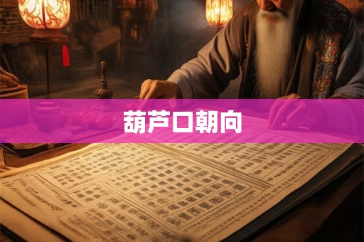 葫芦口朝向