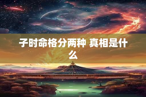 子时命格分两种 真相是什么