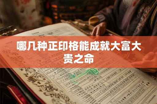 哪几种正印格能成就大富大贵之命