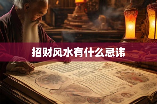 招财风水有什么忌讳