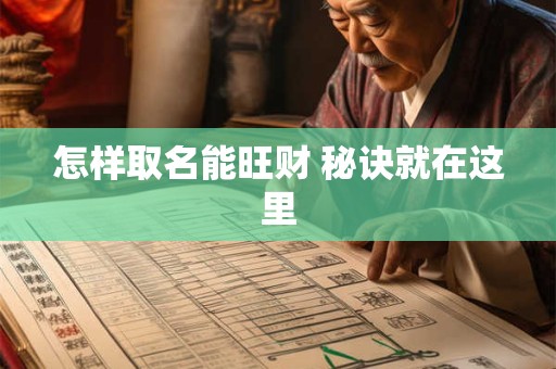 详细阅读:怎样取名能旺财 秘诀就在这里 怎样取名能旺财 秘诀就在这里