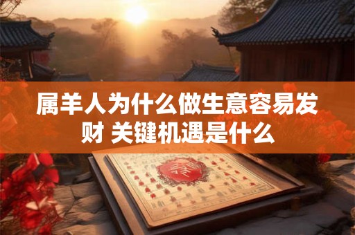 属羊人为什么做生意容易发财 关键机遇是什么