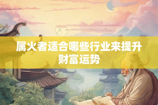 属火者适合哪些行业来提升财富运势