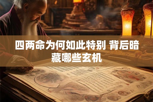 四两命为何如此特别 背后暗藏哪些玄机