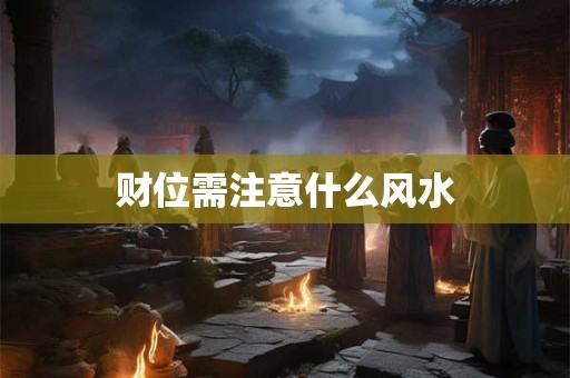 财位需注意什么风水