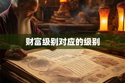 财富级别对应的级别