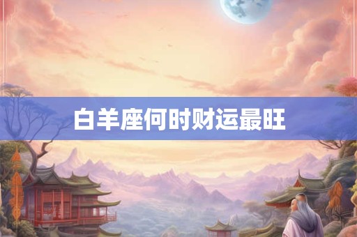 白羊座何时财运最旺