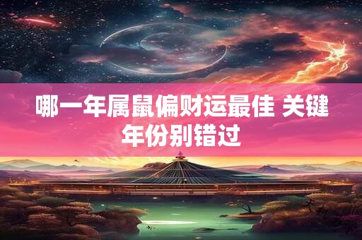 哪一年属鼠偏财运最佳 关键年份别错过