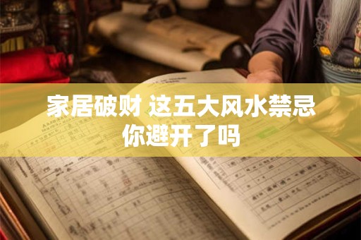 家居破财 这五大风水禁忌你避开了吗