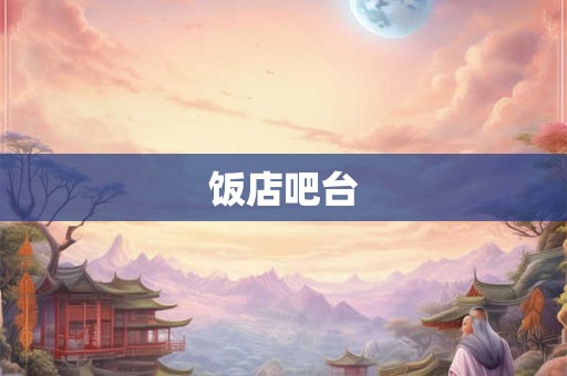 饭店吧台