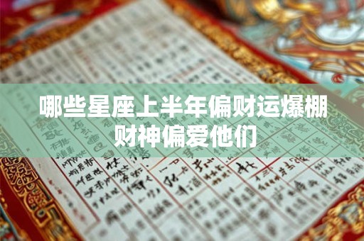 哪些星座上半年偏财运爆棚 财神偏爱他们