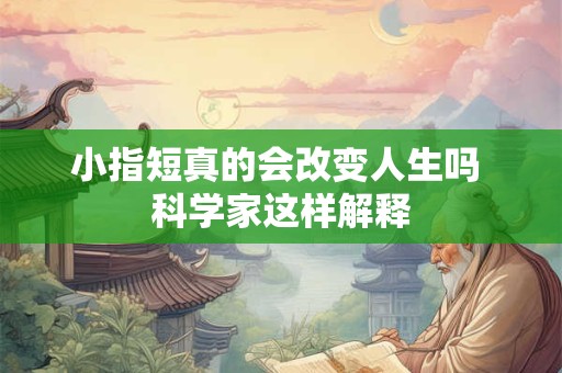 小指短真的会改变人生吗 科学家这样解释