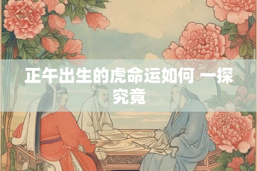 正午出生的虎命运如何 一探究竟