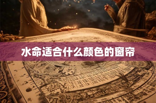 水命适合什么颜色的窗帘