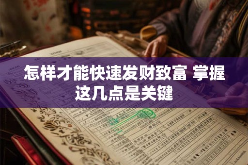 怎样才能快速发财致富 掌握这几点是关键