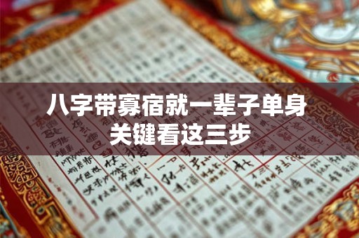 八字带寡宿就一辈子单身 关键看这三步