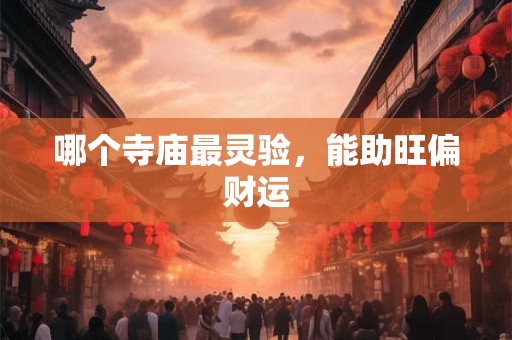 哪个寺庙最灵验，能助旺偏财运