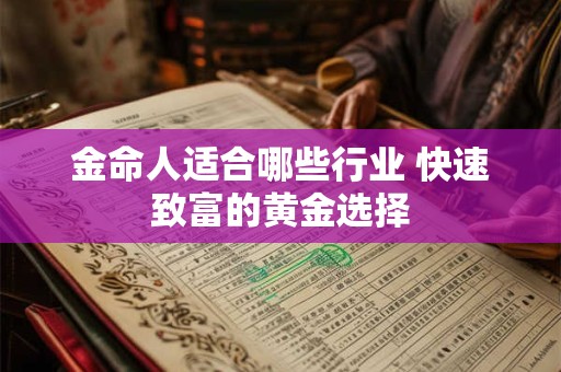 金命人适合哪些行业 快速致富的黄金选择
