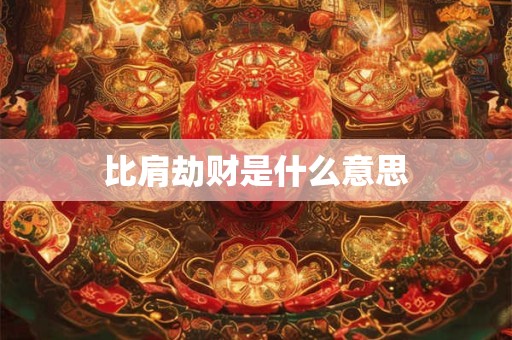 比肩劫财是什么意思