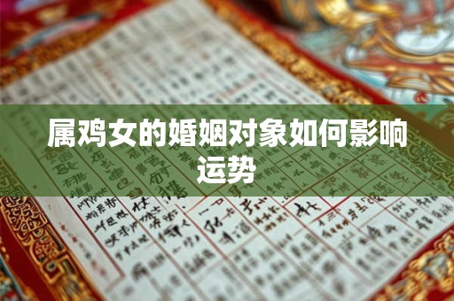 属鸡女的婚姻对象如何影响运势