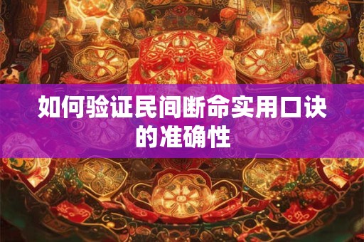 如何验证民间断命实用口诀的准确性
