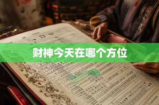 财神今天在哪个方位