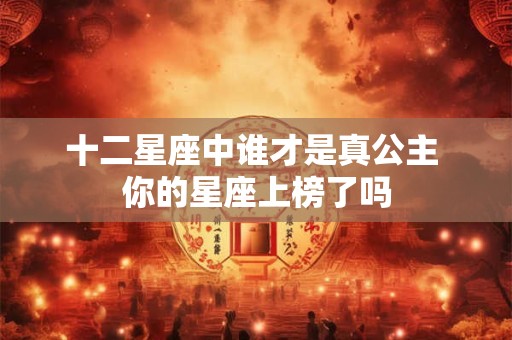 十二星座中谁才是真公主 你的星座上榜了吗