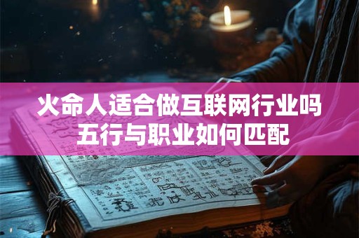 火命人适合做互联网行业吗 五行与职业如何匹配