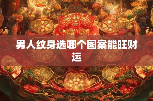 男人纹身选哪个图案能旺财运