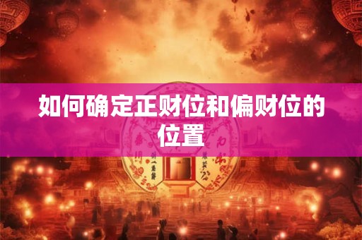 如何确定正财位和偏财位的位置