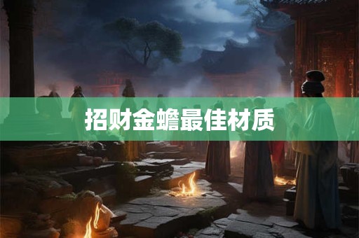 招财金蟾最佳材质