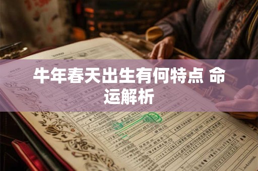牛年春天出生有何特点 命运解析