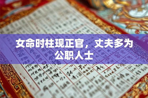 女命时柱现正官，丈夫多为公职人士