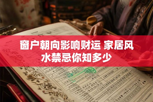 窗户朝向影响财运 家居风水禁忌你知多少