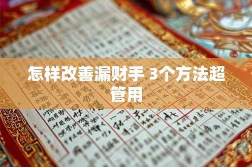 怎样改善漏财手 3个方法超管用