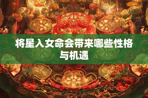 将星入女命会带来哪些性格与机遇