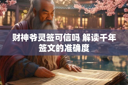 财神爷灵签可信吗 解读千年签文的准确度