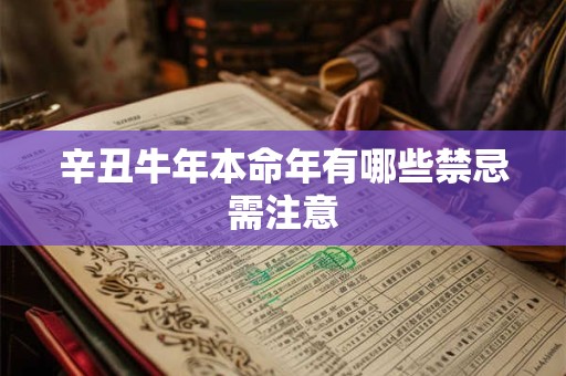 辛丑牛年本命年有哪些禁忌需注意