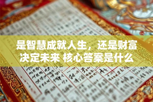 是智慧成就人生，还是财富决定未来 核心答案是什么