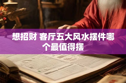 想招财 客厅五大风水摆件哪个最值得摆