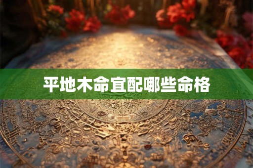 平地木命宜配哪些命格