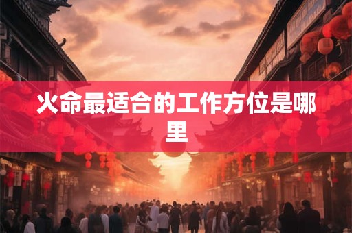 火命最适合的工作方位是哪里