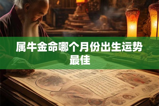 属牛金命哪个月份出生运势最佳