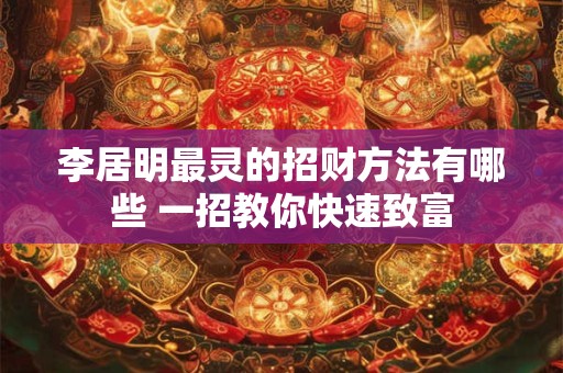 李居明最灵的招财方法有哪些 一招教你快速致富